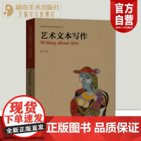 正版 高等院校艺术类创新课程研究丛书 艺术文本写作 滕小松