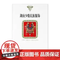 湖湘文库--湖南少数民族服饰