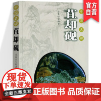 正版 中国名砚——苴却砚 苏良国 著作 收藏鉴赏艺术 湖南美术出版社店