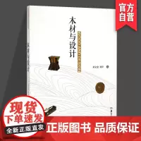 正版 木材与设计 刘文金刘岸著作木工书籍 湖南美术出版社店