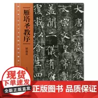 《中小学书法教育指导纲要》中小学生阅读目录 褚遂良雁塔圣教序