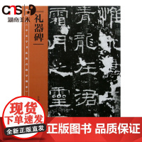 正版 《中小学书法教育指导纲要》中小学生阅读目录 礼器碑湖南美术出版社店