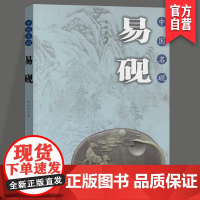 正版 国名砚易砚 邹洪利 著 收藏鉴赏艺术 湖南美术出版社店