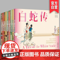 (全9册)经典中国故事绘本套装 昭君出塞 岳云 西厢记 桃花扇 让孩子懂得真与善历史连环画故事绘本湖南美术出版社店