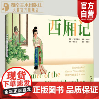 经典中国故事绘本:西厢记 连环画 绘本 任率英 汤素兰 赏读经典让孩子懂得真与善 视听艺术让孩子感受爱和美 湖南美术出版