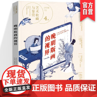 正版 艺术收藏与鉴赏 第4期 晚明版画的视界 晚明戏曲版画湖南美术出版社店