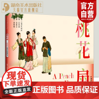 经典中国故事绘本:桃花扇 汉英对照 语音演播 赏读经典让孩子懂得真与善 视听艺术让孩子感受爱和美 湖南美术出版社店
