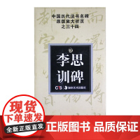 中国历代法书名碑原版放大折页之三十四 李思训碑
