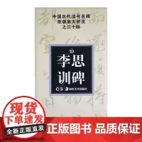 中国历代法书名碑原版放大折页之三十四 李思训碑