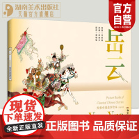 经典中国故事绘本:岳云 连环画 绘本 任率英 汤素兰 赏读经典让孩子懂得真与善 视听艺术让孩子感受爱和美 湖南美术出版社