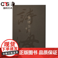 李铎全集(全5卷)李铎书法 青槐吟草 仕龙书屋艺术品收藏机构 书法爱好者 书画研究从业人员 湖南美术出版社店