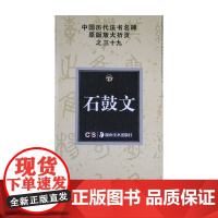 中国历代法书名碑原版放大折页之三十九 石鼓文