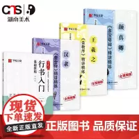 华夏万卷 颜真卿王羲之毛笔字帖 隶书楷书行书基础教程汉隶曹全碑颜真卿多宝塔碑王羲之圣教序毛笔书法字帖原碑帖临摹正版原版入