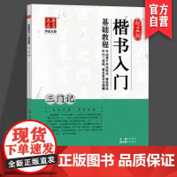 正版现货 赵孟頫楷书入门基础教程.三门记 田英章书 毛笔 基础教程类 湖南美术出版社 华夏万卷