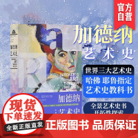 [正版]加德纳艺术史(经典版)加德纳艺术通史世界艺术史西方美术通史艺术理论教材艺术院校指定教科书籍湖南美术出版社