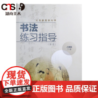书法练习指导 八年级下 小学生书法练习 湖南美术出版社店