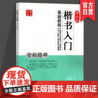正版 柳公权楷书入门基础教程.玄秘塔碑 田英章书 毛笔 基础教程类 湖南美术出版社 华夏万卷