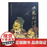 水龙祠壁画 刘灿姣 瑶族壁画 全彩内文高清壁画图 临摹鉴赏研究收藏书画册