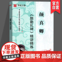 正版 颜真卿《颜勤礼碑》精讲精练 华夏万卷 毛笔 练习类 湖南美术出版社