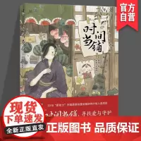 正版《时间当铺》 琥珀/绘;茶壶 天闻角川/文 短篇绘本合集 湖南美术出版社 天闻角川