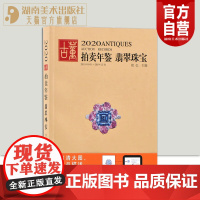 2020古董拍卖年鉴•翡翠珠宝欣弘中国古董艺术品投资收藏图录工具书鉴定收藏与鉴赏戒指手链项链首饰湖南美术出版社店