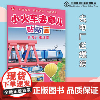 小火车去哪儿贴贴画·去电厂送煤炭 小火车贴纸游戏大冒险,锻炼动手能力、动脑能力、逻辑思维能力和专注力低幼绘本贴贴画