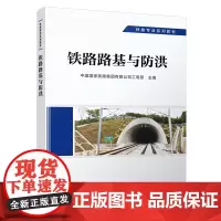正版 铁路路基与防洪 工务专业 铁路专业系列教材 中国国家铁路集团有限公司工电部 9787113292584 中国铁道出
