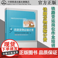 正版 铁路货物运输计费铁路货运岗位作业培训教材 铁路运输货物运输统计核算教材 中国铁道出版社9787113278946
