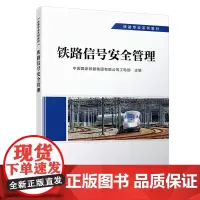 正版 铁路信号安全管理 信号专业 铁路专业系列教材 中国国家铁路集团有限公司工电部 9787113292355 中国铁道
