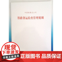 自营 铁路货运检查管理规则 铁运(2006)62号发布 第2版 151134614 中国铁道出版社