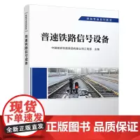 正版 普速铁路信号设备 信号专业 铁路专业系列教材 中国国家铁路集团有限公司工电部 9787113292508 中国铁道