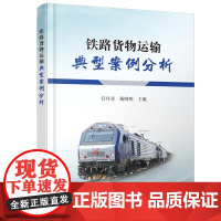自营 铁路货物运输典型案例分析 宫丹青 苑晓明 中国铁道出版社有限公司