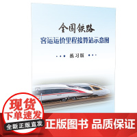 自营 全国铁路客运运价里程接算站示意图(练习版)2K折页 171131527 附赠纸条二维码扫码获取