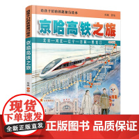 正版 给孩子们的铁路旅行绘本:京哈高铁之旅 陈曦 9787113321741 中国铁道出版社有限公司 绘本
