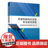 正版 普速铁路线岔设备常见病害图集 9787113306762 本书编委会