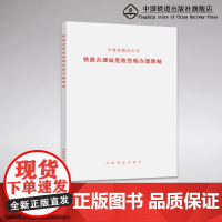 自营 铁路办理站危险货物办理限制 中国铁路总公司 书号:151135102 中国铁道出版社