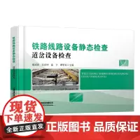 自营 铁路线路设备静态检查 道岔设备检查 戴成新,安彦坤,温宇,谭智良