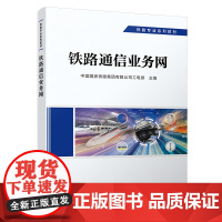 正版 铁路通信业务网 通信专业 铁路专业系列教材 中国国家铁路集团有限公司工电部 9787113292720 中国铁道出