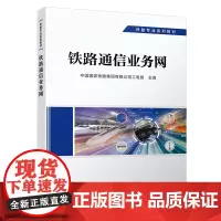正版 铁路通信业务网 通信专业 铁路专业系列教材 中国国家铁路集团有限公司工电部 9787113292720 中国铁道出