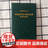 自营 铁路客车空气制动装置检修规则/15113.4158/ 中国铁道出版社