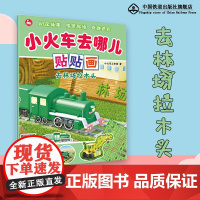 小火车去哪儿贴贴画·去林场拉木头 小火车贴纸游戏大冒险,锻炼动手能力、动脑能力、逻辑思维能力和专注力低幼绘本贴贴画游戏书