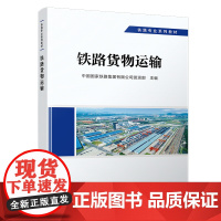 自营 铁路货物运输 货运专业 铁路专业系列教材 中国铁道出版社 9787113292225
