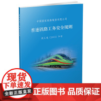 正版 2023年出版 32开 普速铁路工务安全规则(TG/GW 101—2023)中国国家铁路集团有限公司 151