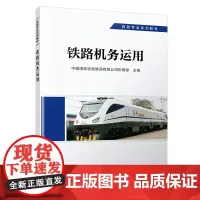 正版自营 铁路机务运用 机务专业 铁路专业系列教材 中国国家铁路集团有限公司机辆部 9787113291631