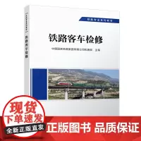正版自营 铁路客车检修 车辆专业 9787113292690 铁路专业系列教材 中国国家铁路集团有限公司机辆部