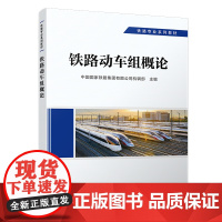 正版 铁路动车组概论 动车组专业 铁路专业系列教材 中国国家铁路集团有限公司机辆部 9787113292348 中国铁道