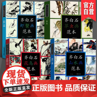 [全4册]齐白石花鸟画草虫画虾蟹画山水画范本名家画册美术技法国画临摹教程范本齐白石画集中国画初学者入门鉴赏临摹湖南美术