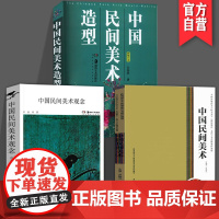 [3册套装]中国民间美术观念+中国民间美术+中国民间美术造型普通高等学校美术学教师教育本科专业课程教材手工艺人的故事传记