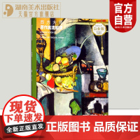 正版 西方大师原作高清解读 马蒂斯 白金版 徐好,罗彪 编 工艺美术(新)艺术 正版图书籍 湖南美术出版社