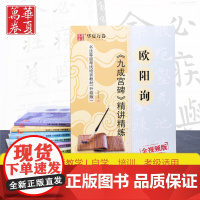 华夏万卷 欧阳询九成宫碑颜真卿多宝塔碑颜勤礼碑精讲精练毛笔字帖碑帖 书法等级考试培训教材升级版视频教 欧阳询 精讲精练